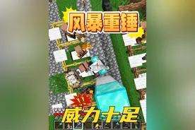 我的世界1.21第39期：风暴重锤，名不虚传！ #我的世界 #MC