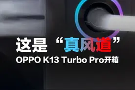 这真风道！带风扇OPPO K13 Turbo  Pro来了！ 主流千元手机进入主动散热时代？#oppok13turbo系列#k13turbo系列性能越级 #oppok13turbopro #oppok13turbo