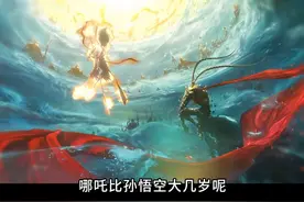 原来哪吒比猴子大这么多
 #孙悟空 #哪吒2之魔童闹海