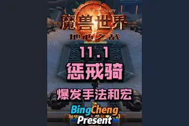 11.1惩戒骑爆发手法和宏。 #魔兽世界 #魔兽世界正式服 #地心之战视频封面