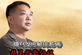俄乌深度解读系列：核不扩散协议 #俄乌冲突视频封面