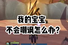 猎人如何给宝宝学技能？（60版本通用） #魔兽世界