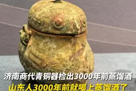 济南商代青铜器检出3000年前蒸馏酒 “谁说蒸馏酒是外来的！老祖宗早就喝上了！”近日，济南大辛庄遗址发现的一件铜卣内，检测出了3000年前的蒸馏酒，此举填补了我国自商代至汉代生产蒸馏酒的空白，此发现直接将中国人发明蒸馏技术的时间提前了一千年。#商代文物 #山东 #历史视频封面