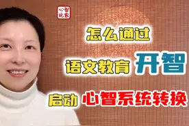 语文教育核心在开智，启动心智系统转换，《诗经》深层作用在这里视频封面