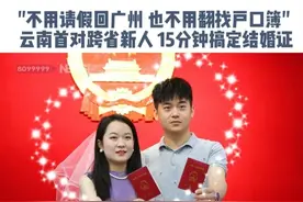 "不用请假回广州 也不用翻找户口簿" 云南首对跨省新人，15分钟搞定结婚证。 #我们结婚啦  #结婚  #婚姻