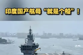 印度首艘国产航母“维克兰特”号预计将在8月15日服役。专家表示，该航母没有拦阻索和雷达，无法进行舰载机起降，就是一条船。视频封面