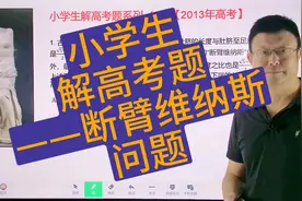 小学生解高考题（3）——断臂维纳斯问题#高考数学 #小学数学