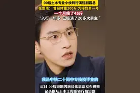 #00后土木专业小伙转行演短剧霸总  ：为接到男一角色月瘦45斤！