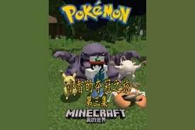 【我的世界】宝可梦小智生存第三集： 捕捉喜欢撒娇的臭臭泥老大