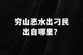 “穷山恶水出刁民”出自哪里？#典故视频封面