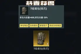 蓝一：四词条的7级包？词条都是全新的，太实用了 #地铁逃生
