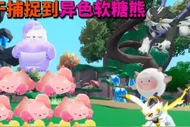蛋仔派对神奇艾比：累计抓上百只软糖熊 终于捕捉到异色软糖熊啦