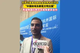 #开罗小伙说埃及人非常喜欢中国 ，“你们有长城，我们有金字塔，都是文明古国！”（记者：潘文婷）#婷有意思的数贸会 #你好杭州国际友城视频封面