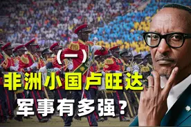卢旺达军力崛起：从战乱到强国的跃升之路视频封面