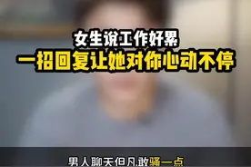 女人说工作好累不要慌，“花哨聊法”让她忘掉压力心动不停！#情感 #追女生 #聊天技巧 #直男必看 #暧昧