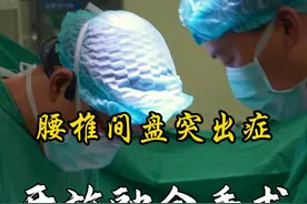 腰椎间盘突出症，开放融合手术！最彻底的减压方式#手术室日常 #微创手术 #医务人员的日常 #腰椎间盘突出症 #硬核健康科普行动视频封面