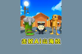 蛋仔派对：击败Ai山海经就过关？合成兽太强大，