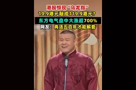 港股惊现“乌龙指”，19.9港元敲成119.9港元？东方电气盘中大涨超700%！网友：再活五百年才能解套 #东方电气