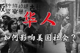 华人如何影响美国社会？ #历史 #华人在美国 #人文星闪耀计划视频封面