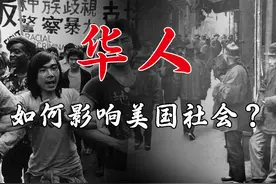 华人如何影响美国社会？ #历史 #华人在美国 #人文星闪耀计划视频封面