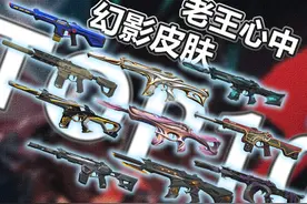 【无畏契约】截至目前为止，我心中的前十幻影皮肤