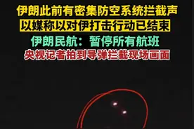 伊朗此前有密集防空系统拦截声；以媒称以对伊打击行动已结束；伊朗民航：暂停所有航班。（剪辑：吕保宽）#伊朗首都附近传出爆炸声 #伊朗已经关闭领空