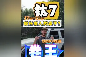 卷王掀桌了所有人的桌子？方程豹钛7为何如此凶狠？ 17w-21w的售价，接近5米长，接近2米宽，DMP架构，有四驱，几乎可以当做电驱版的路虎发现，如此凶狠的定位和价格，已经不是掀谁的桌子了，而是所有人的桌子。#方程豹 #钛7 #硬派越野 #泛越野 #买车那点事儿