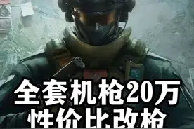 全套机枪20多万性价比改枪-三角洲行动视频封面