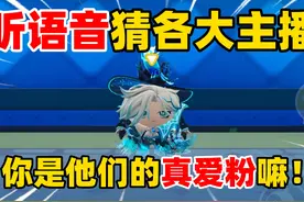 蛋仔派对：听语音猜各大主播，你是他们的真爱粉嘛！ #蛋仔派对