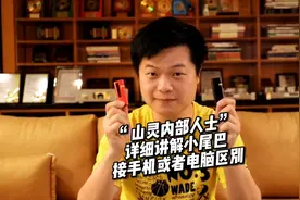 山灵内部人士讲解小尾巴接手机与电脑区别#便携解码耳放视频封面