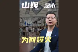山姆超市为何爆火 #山姆会员店 #超市 #消费 #涨知识