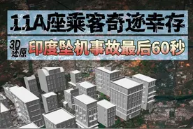 #3D还原印度坠机事故最后60秒 据央视新闻，坠机事故中发现一名幸存者，40岁，男性，座位是11A，位于经济舱第一排，靠近安全出口 #印度 #飞机 #航空 #印警方：坠机事故中发现一名幸存者