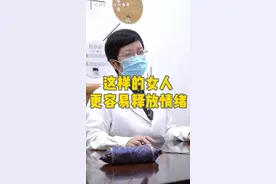 这样的女人，更容易释放情绪#女性健康 #情绪管理 #情志调理  视频封面