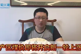 产区煤价即将开启新一轮上涨？ #热点 #热点新闻事件视频封面