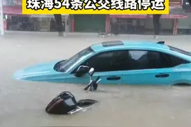 据#珠海 公交巴士公告，受大暴雨及道路通行条件影响，截至5月4日11:00，珠海公交54条线路停运。#斗门 区暴雨红色预警继续生效，请大家非必要不出门，尽量减少户外活动，务必远离危险区域！#暴雨 #天气 #广东dou知道视频封面