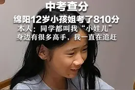 中考查分， 绵阳12岁小孩姐考了810分 本人：同学都叫我“小娃儿”身边有很多高手，我一直在追赶