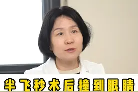 半飞秒术后撞到眼睛角膜皱褶怎么办#半飞秒近视手术 #医学科普 #近视手术 #硬核健康科普行动视频封面