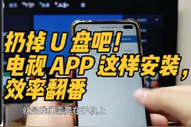 别再用 U 盘！一个妙招，轻松给电视装上 APP #内容启发搜索视频封面