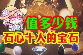 石心十人的宝石!一套值多少钱  #崩坏星穹铁道 #毗乃昆尼末法世记视频封面