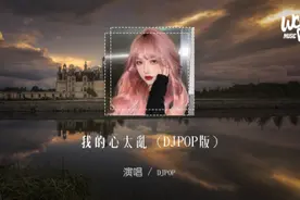 DJPOP - 我的心太乱 (DJPOP版)【動態歌詞/pīn yīn gē cí】视频封面