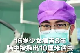 16岁少女痛苦8年 脑中被揪出10厘米活虫 医生提醒：切勿食用野生青蛙等视频封面