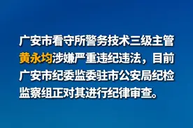 权威发布|广安市看守所警务技术三级主管黄永均接受纪律审查和监察调查#遵纪守法 