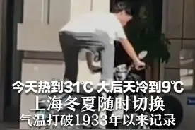 今天热到31℃大后天冷到9℃ 上海冬夏随时切换 气温打破1933年以来记录视频封面
