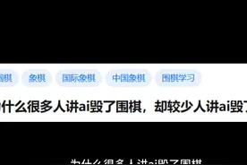 为什么没有人讲AI毁了象棋？ #人工智能 #AI #围棋那些事儿 #象棋视频封面