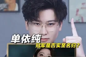 声乐老师锐评单依纯《珠玉》，冠军是否实至名归？ #单依纯 #珠玉视频封面