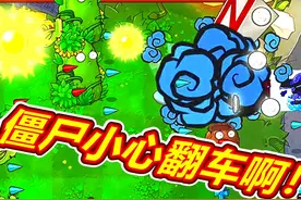 植物大战僵尸杂交版我的天呐！翻车是不可能翻车！呱呱菌无敌！视频封面