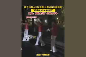 曝大妈霸占公园道路 拉警戒线封路跳舞“锻炼区域 车辆绕行”园方：把路全挡了 保安会劝导（郭）