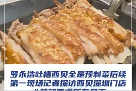 近日，罗永浩吐槽西贝全是预制菜，贾国龙表示将起诉罗永浩。9月12日，第一现场记者实地探访西贝深圳门店，西贝深圳区城市合伙人杜经理表示：昨晚总部要求所有员工品尝罗永浩点的菜品，并进行复盘，如何进一步提升味道。#媒体精选计划#西贝#罗永浩#预制菜 @抖音短视频