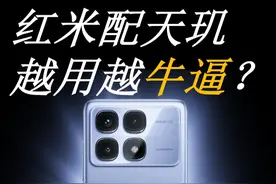 红米配天玑越用越牛逼？ #K70至尊版首发评测 #雷军年度演讲 #k70ultra #天玑9300 #红米新品发布会