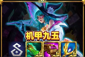 铲铲定级赛最强九五【机甲九五】 #金铲铲之战赛博城市视频封面